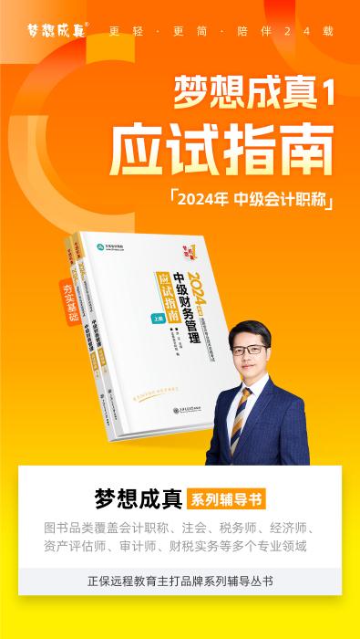 2024達江主編中級會計財務(wù)管理《應(yīng)試指南》免費試讀