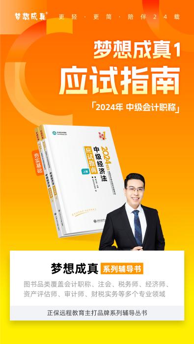 2024侯永斌主編中級(jí)會(huì)計(jì)經(jīng)濟(jì)法《應(yīng)試指南》免費(fèi)試讀