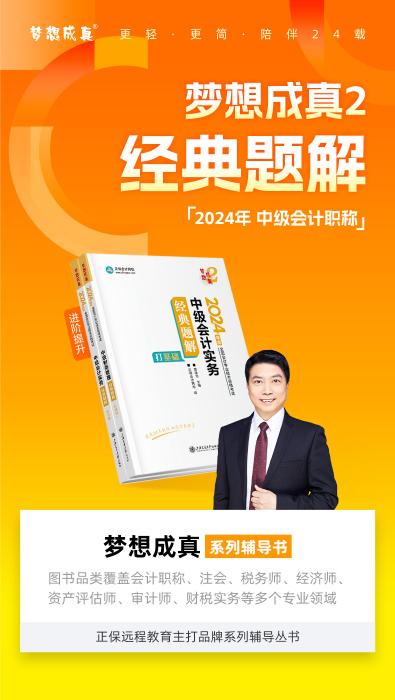 2024年中級會計(jì)實(shí)務(wù)《經(jīng)典題解》搶先試讀