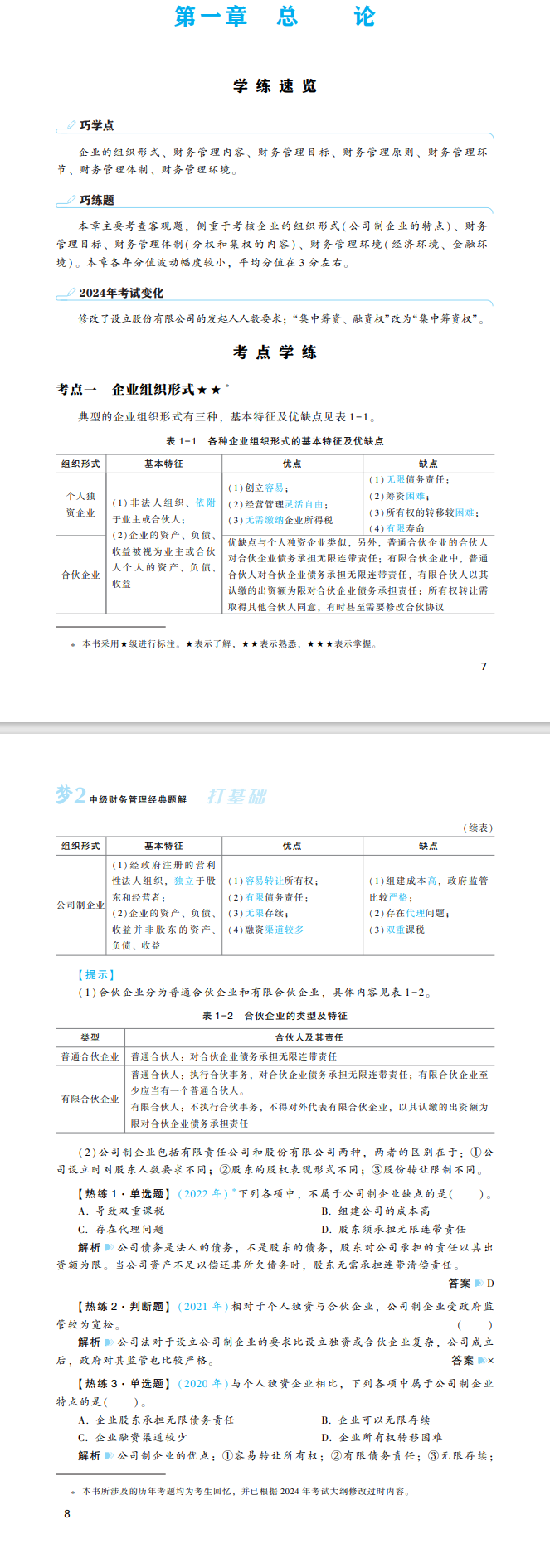 2024年中級(jí)會(huì)計(jì)財(cái)務(wù)管理《經(jīng)典題解》搶先試讀