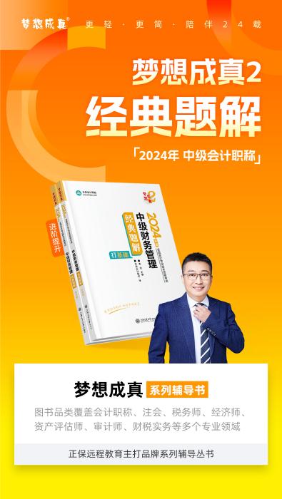 2024年中級(jí)會(huì)計(jì)財(cái)務(wù)管理《經(jīng)典題解》搶先試讀