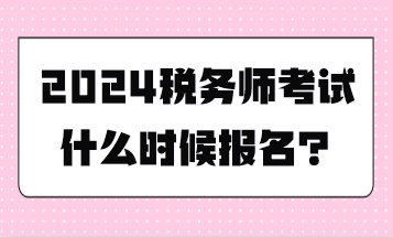 稅務師考試什么時候報名？