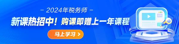 2024稅務(wù)師新課