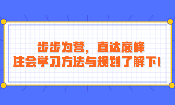 步步為營，直達(dá)巔峰：注會學(xué)習(xí)方法與規(guī)劃了解下！