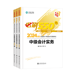 2024年中級(jí)會(huì)計(jì)職稱《必刷550題》免費(fèi)試讀-全科