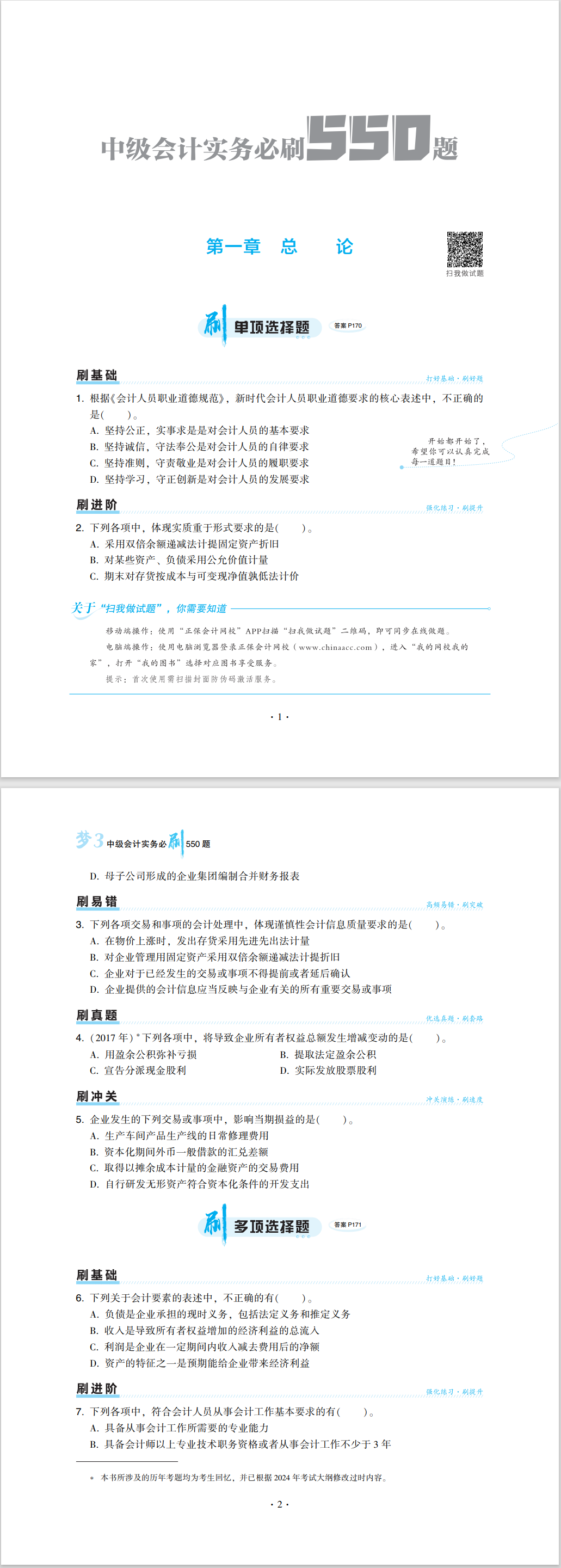 2024中級會(huì)計(jì)職稱《必刷550題》試讀-中級會(huì)計(jì)實(shí)務(wù)