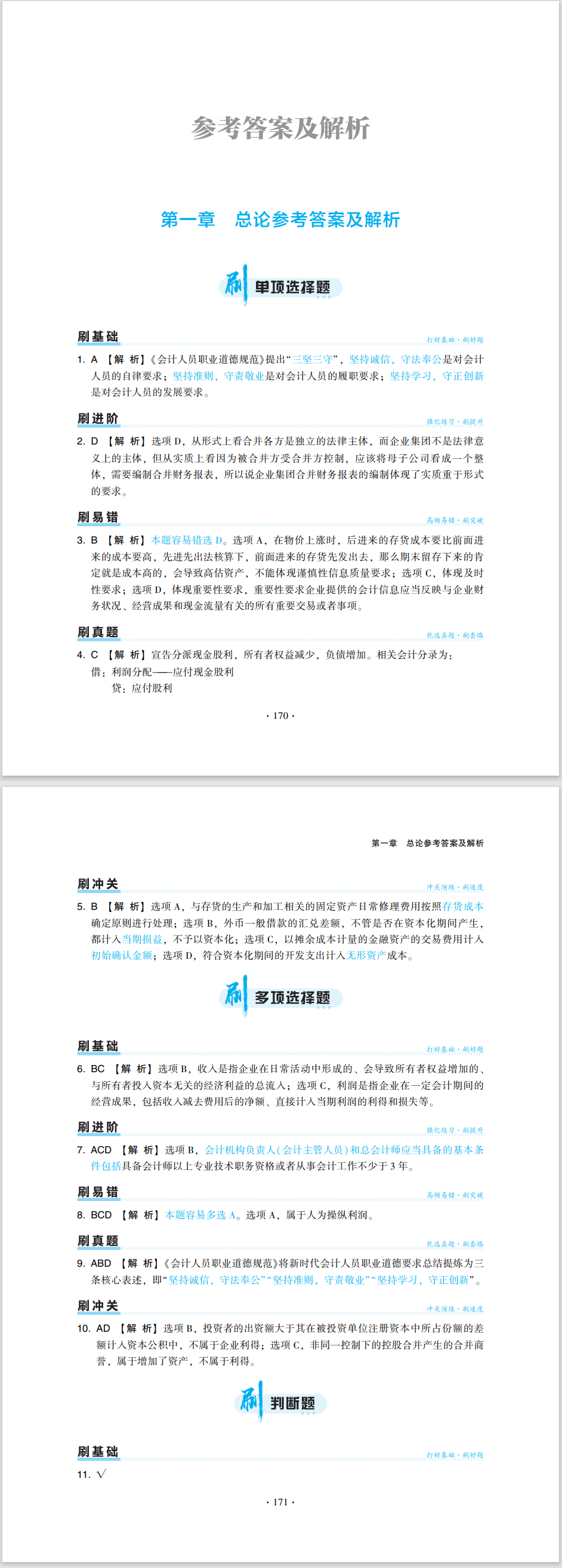 2024中級會(huì)計(jì)職稱《必刷550題》試讀-中級會(huì)計(jì)實(shí)務(wù)