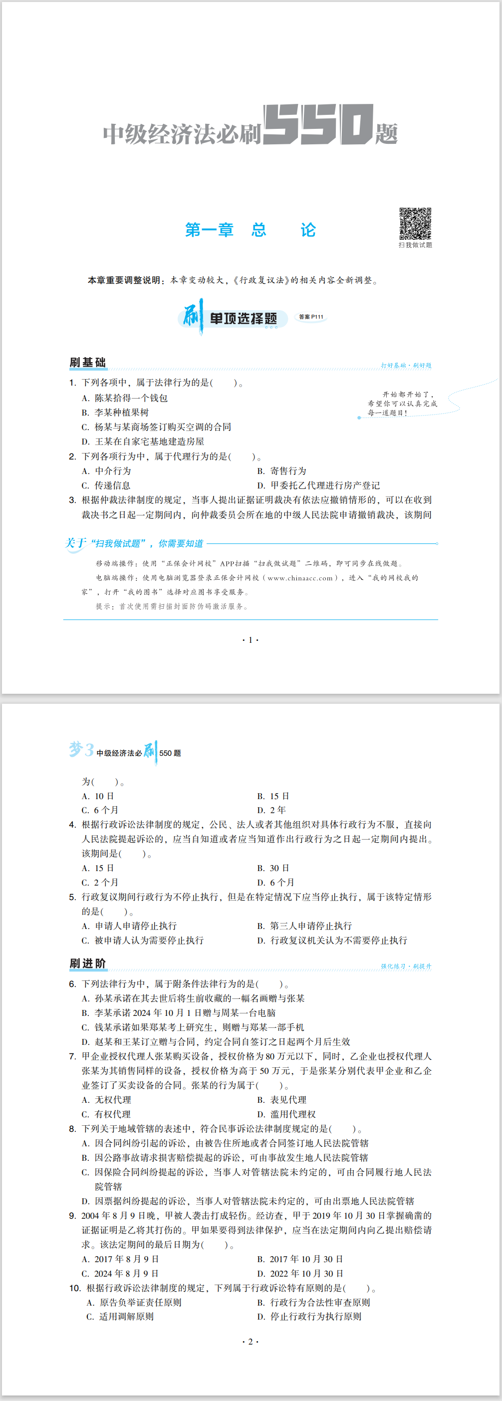 2024中級會計(jì)職稱《必刷550題》試讀-經(jīng)濟(jì)法