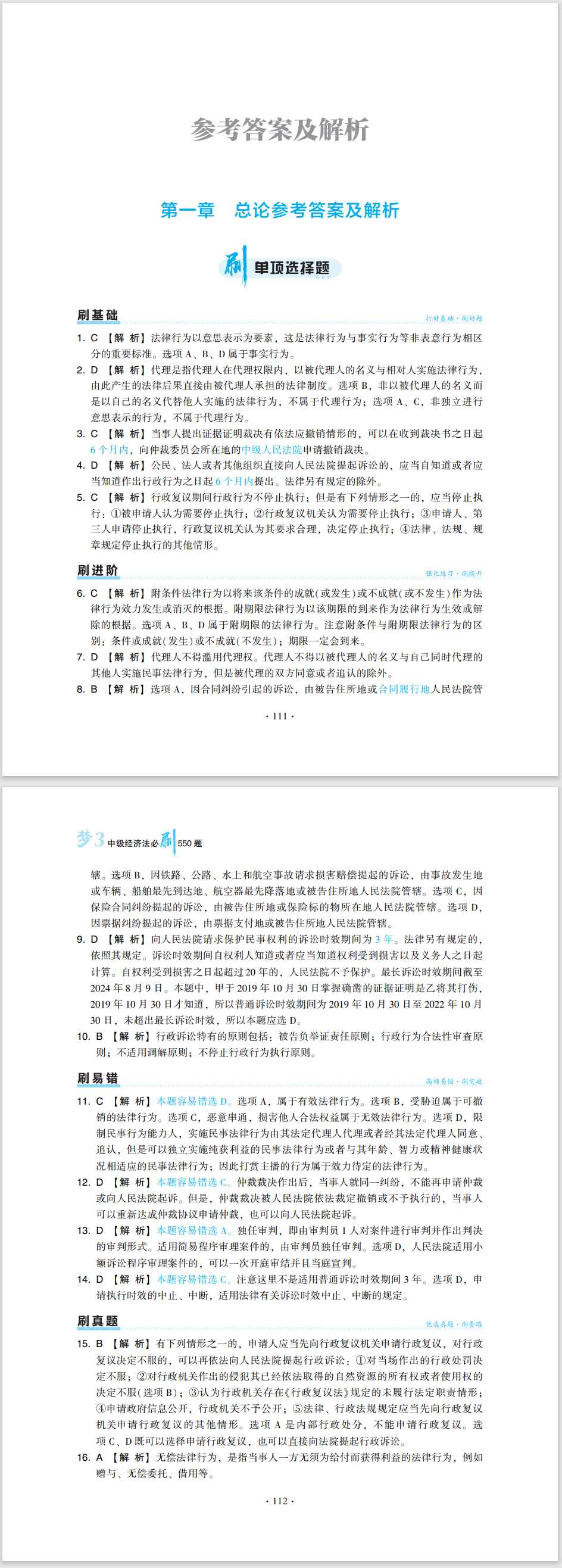 2024中級會計(jì)職稱《必刷550題》試讀-經(jīng)濟(jì)法