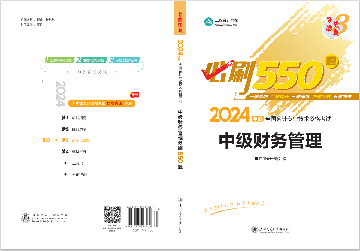 2024中級會計職稱《必刷550題》試讀-財務管理