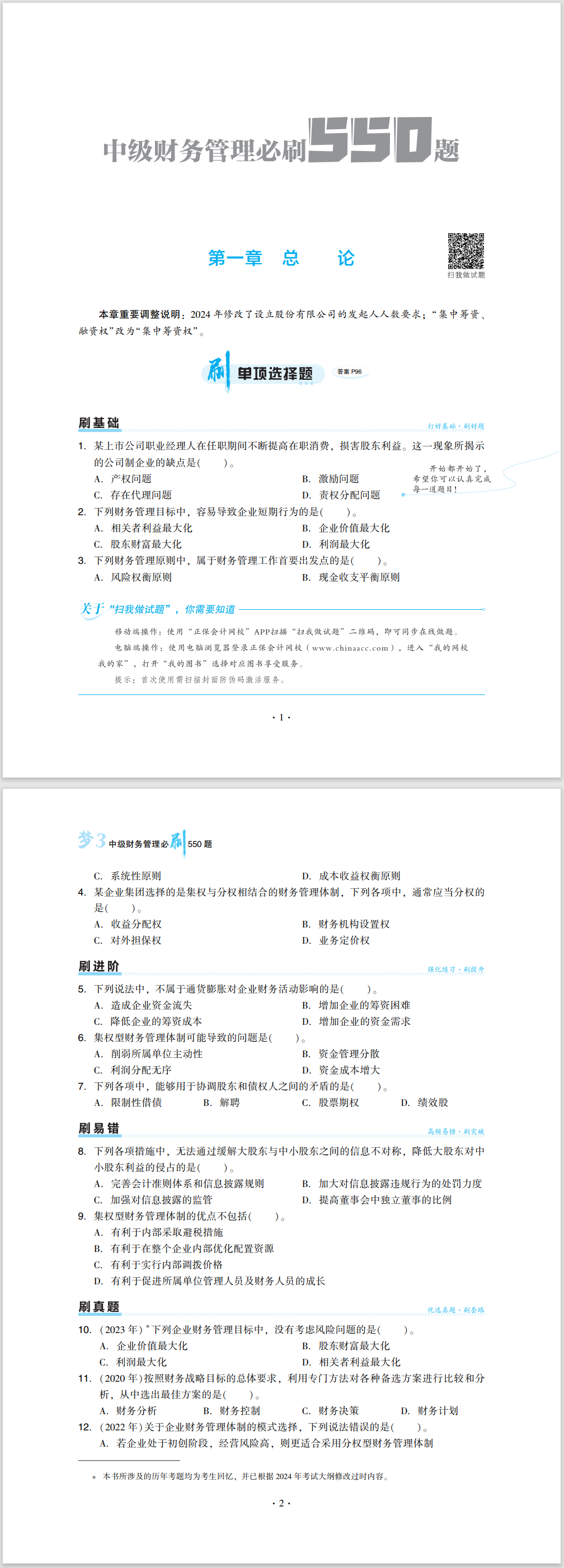 2024中級會計職稱《必刷550題》試讀-財務管理