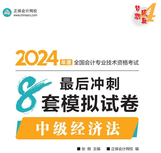 【試讀】2024中級(jí)經(jīng)濟(jì)法沖刺8套模擬試卷嘗鮮閱讀-試卷