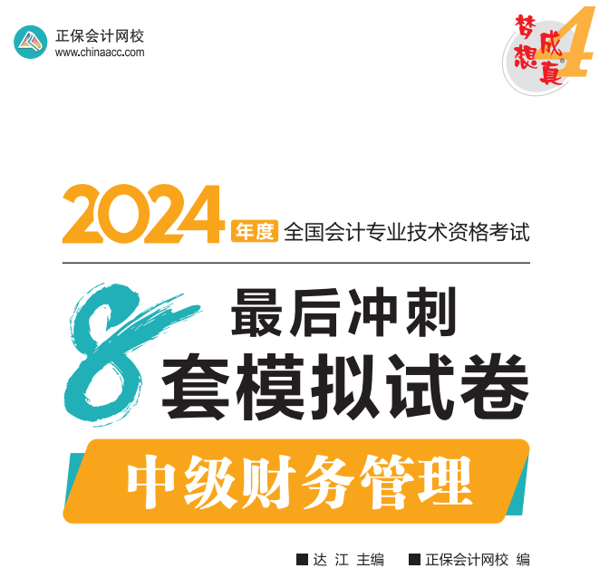 【試讀】2024中級(jí)財(cái)務(wù)管理沖刺8套模擬試卷嘗鮮閱讀-試卷