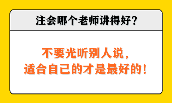 注會哪個老師講得好？不要光聽別人說，適合自己的才是最好的！