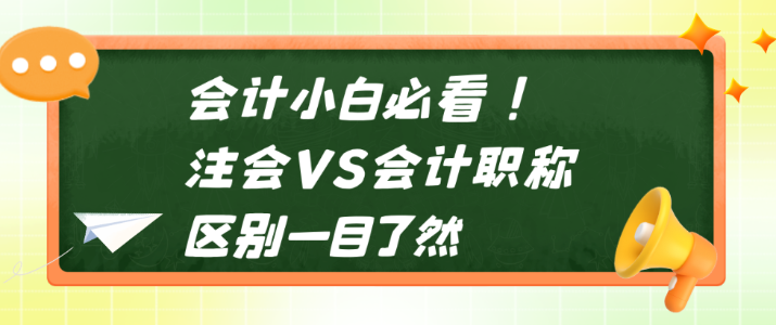 會(huì)計(jì)小白必看！注會(huì)VS會(huì)計(jì)職稱 區(qū)別一目了然