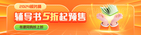 稅務(wù)師書(shū)課同購(gòu)優(yōu)惠