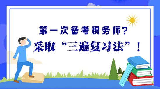 第一次備考稅務(wù)師？“三遍復(fù)習(xí)法”助你高效備考早拿證！