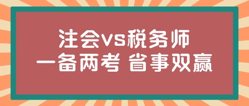 @注會(huì)er 稅務(wù)師報(bào)名入口開通！想不想一年兩證？省事又雙贏...