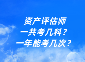 資產(chǎn)評(píng)估師一共考幾科？一年能考幾次？