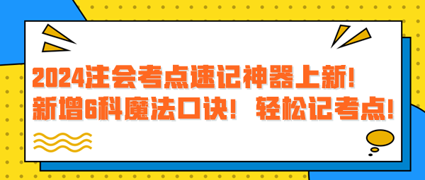 2024注會考點速記神器上新！新增6科魔法口訣！輕松記考點！