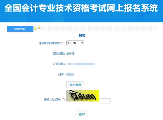 浙江2024年初級會計資格考試準(zhǔn)考證打印入口已開通！快打印別錯過~