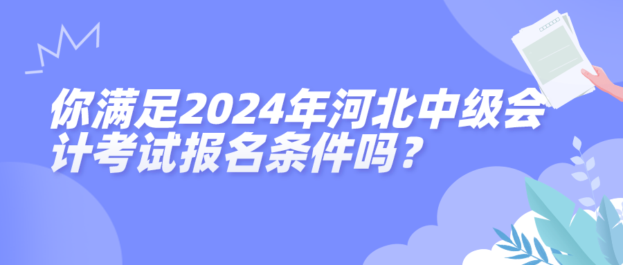 河北2024中級(jí)會(huì)計(jì)報(bào)名條件