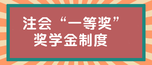 注會(huì)“一等獎(jiǎng)”獎(jiǎng)學(xué)金居然這么高？學(xué)霸親傳經(jīng)驗(yàn)！