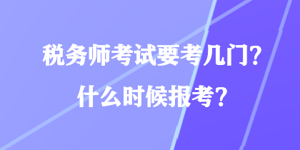 稅務師考試要考幾門？什么時候報考？