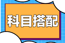 注會(huì)考試科目搭配原則是什么？如何搭配更高效？