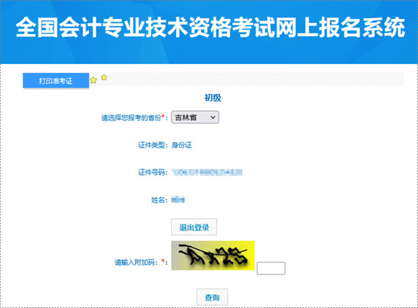 吉林2024年初級會計職稱考試準(zhǔn)考證打印入口已開通 需要留存