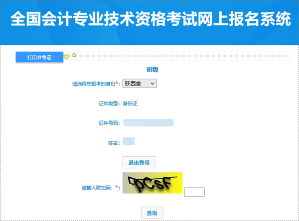 陜西2024年會計初級資格考試準考證打印入口已開通 