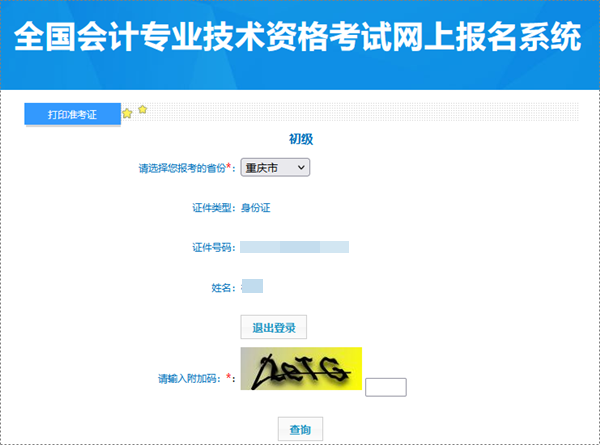 重慶2024年初級會計考試準(zhǔn)考證打印入口已開通