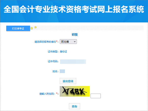 河北2024年初級會計(jì)考試準(zhǔn)考證打印入口已開通