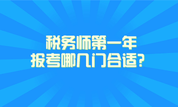 稅務(wù)師第一年報考哪幾門合適？