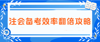 【注會備考效率翻倍攻略】告別低效 邁向高分學(xué)霸之路！