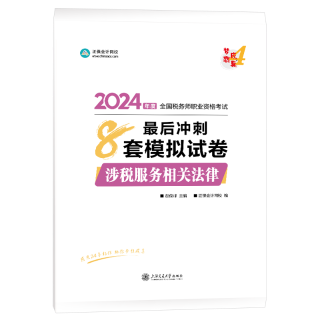 2024-8套模擬試卷-涉稅服務(wù)相關(guān)法律