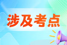 收藏！2024年初級(jí)會(huì)計(jì)職稱考試涉及考點(diǎn)&試卷點(diǎn)評(píng)