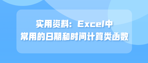 實用資料：Excel中常用的日期和時間計算類函數(shù)