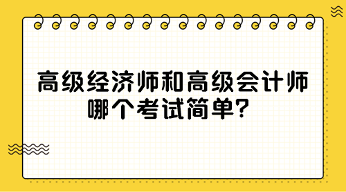 高級經(jīng)濟(jì)師和高級會計師 哪個考試簡單？