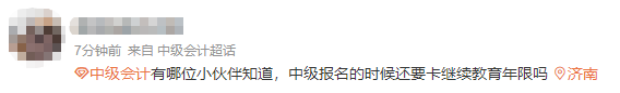 2024年中級(jí)會(huì)計(jì)報(bào)名卡繼續(xù)教育年限嗎？