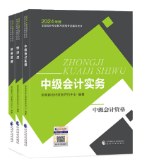 2024年中級(jí)會(huì)計(jì)職稱考試教材已經(jīng)下發(fā) 如何高效利用教材？