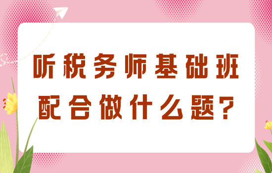 聽稅務師基礎班配合做什么題