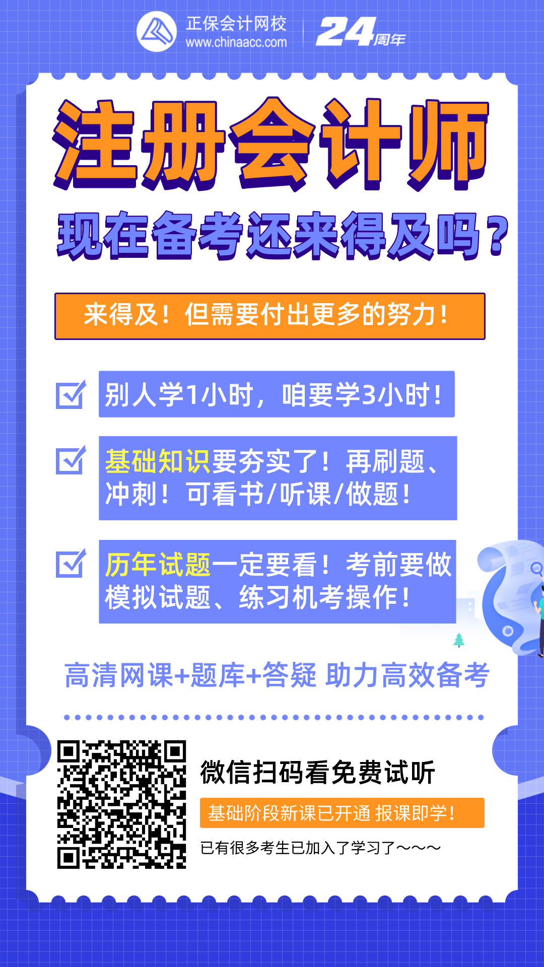 注冊會計(jì)師現(xiàn)在備考還來得及嗎？