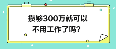 攢夠300萬就可以不用工作了嗎？