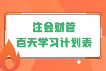 決戰(zhàn)百天！2024年注會《財管》百天學(xué)習(xí)計劃表