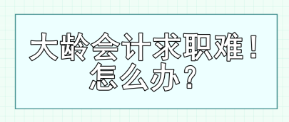 大齡會(huì)計(jì)求職難！怎么辦？