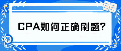 CPA如何正確刷題？從學渣到學霸 你只差這篇攻略！