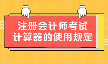 重要提醒！中注協(xié)：關(guān)于注冊(cè)會(huì)計(jì)師考試計(jì)算器的使用規(guī)定！