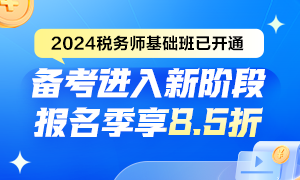 2024稅務師基礎班已開通