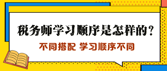 稅務師學習順序是怎樣的？